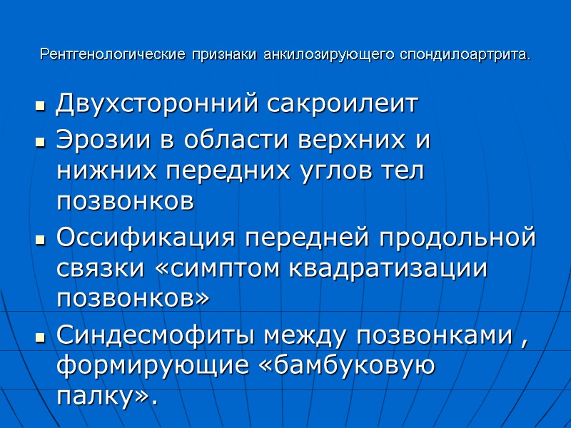 Рентгенологические признаки анкилозирующего спондилоартрита. Двухсторонний сакроилеит Эрозии в области верхних и нижних передних углов